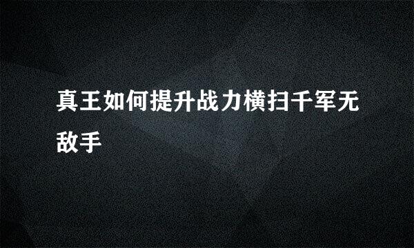 真王如何提升战力横扫千军无敌手