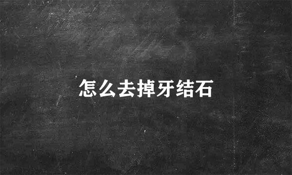 怎么去掉牙结石