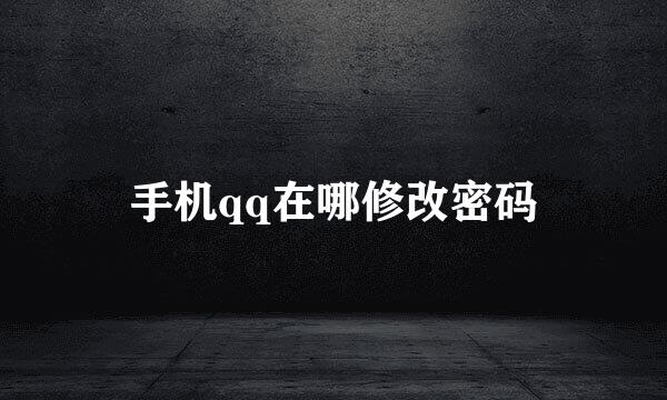 手机qq在哪修改密码