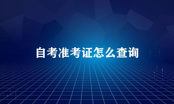 自考准考证怎么查询