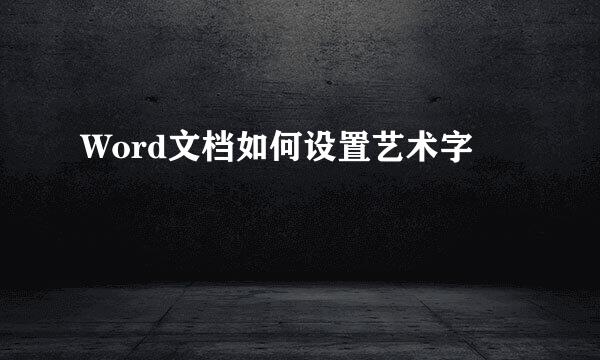 Word文档如何设置艺术字