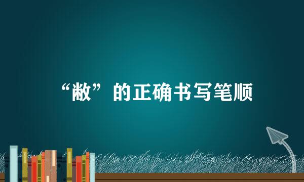 “敝”的正确书写笔顺