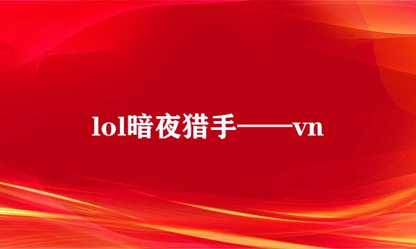 lol暗夜猎手——vn