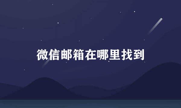 微信邮箱在哪里找到