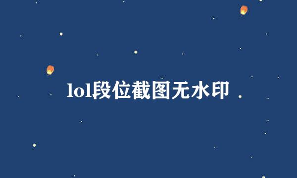 lol段位截图无水印