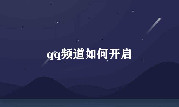 qq频道如何开启