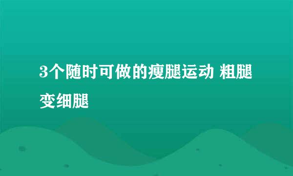 3个随时可做的瘦腿运动 粗腿变细腿