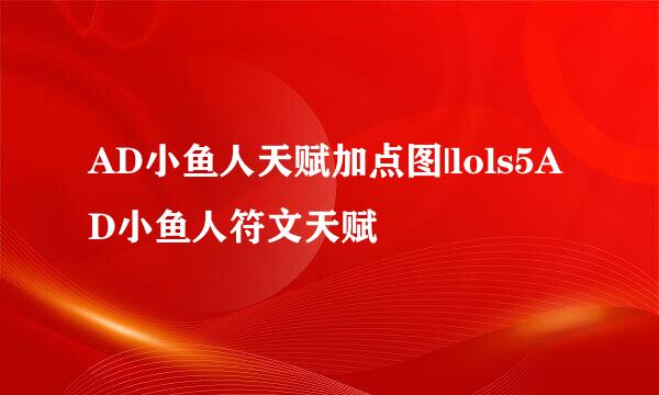 AD小鱼人天赋加点图|lols5AD小鱼人符文天赋