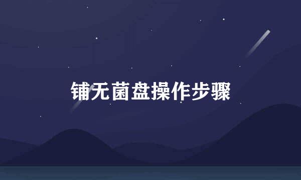 铺无菌盘操作步骤