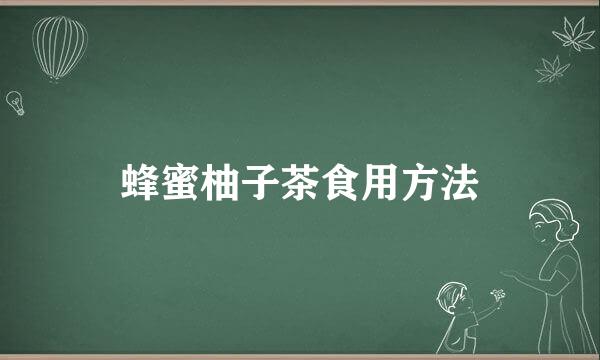蜂蜜柚子茶食用方法