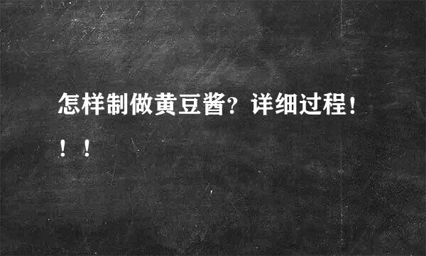 怎样制做黄豆酱？详细过程！！！