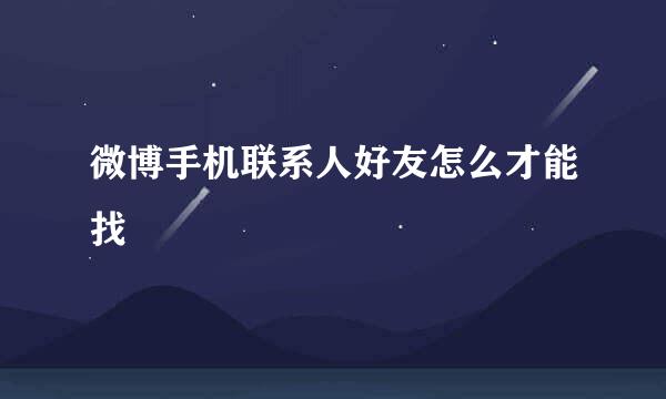 微博手机联系人好友怎么才能找