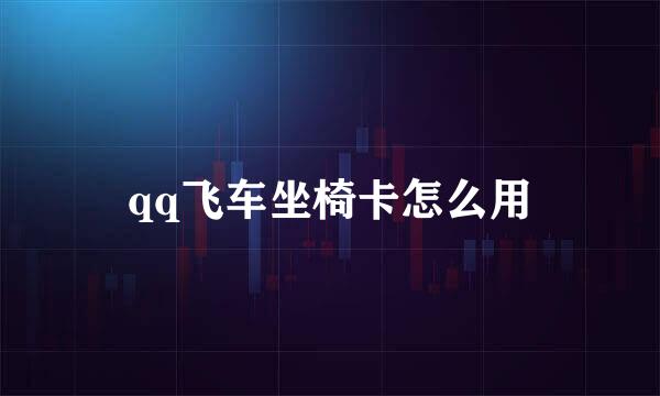 qq飞车坐椅卡怎么用