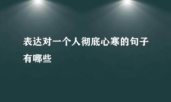 表达对一个人彻底心寒的句子有哪些