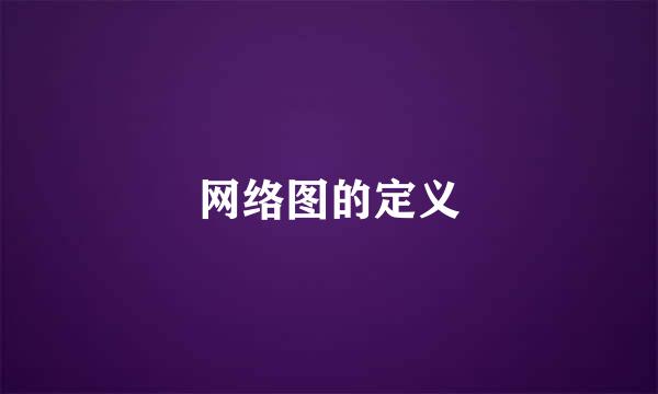 网络图的定义