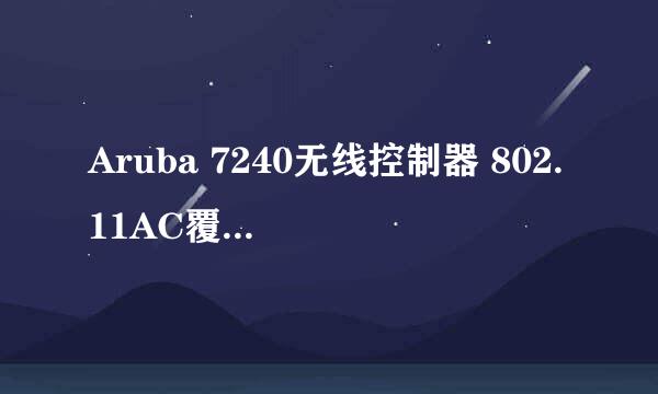 Aruba 7240无线控制器 802.11AC覆盖校园网案例