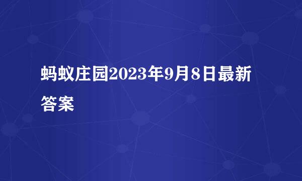 蚂蚁庄园2023年9月8日最新答案