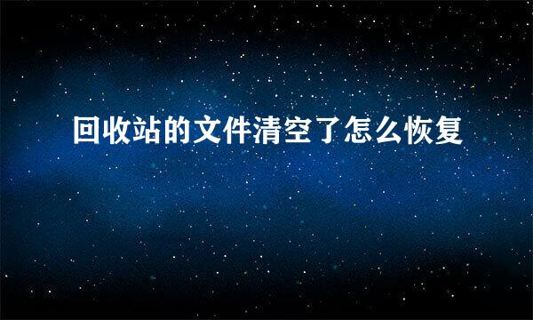 回收站的文件清空了怎么恢复