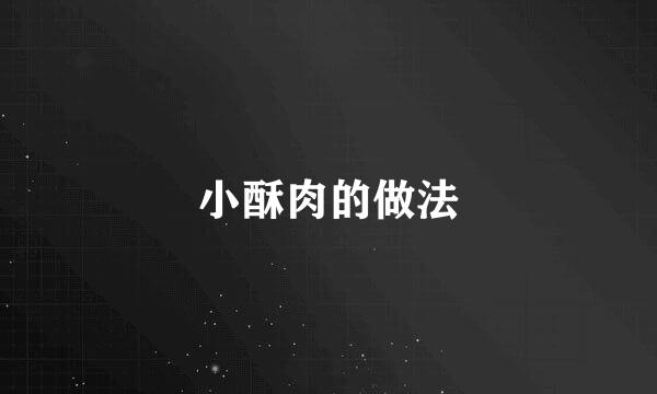 小酥肉的做法