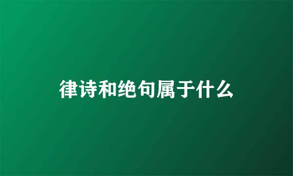 律诗和绝句属于什么