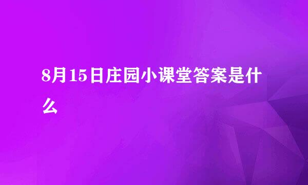 8月15日庄园小课堂答案是什么