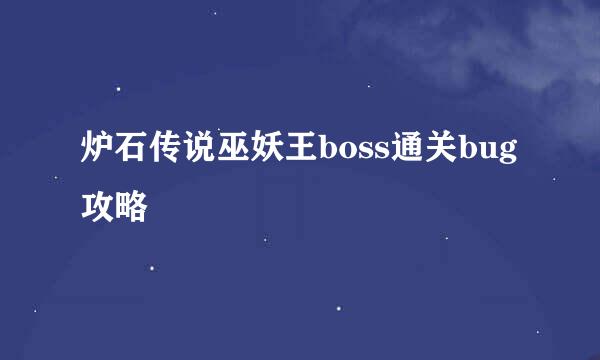 炉石传说巫妖王boss通关bug攻略