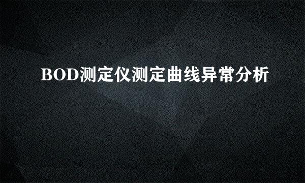 BOD测定仪测定曲线异常分析