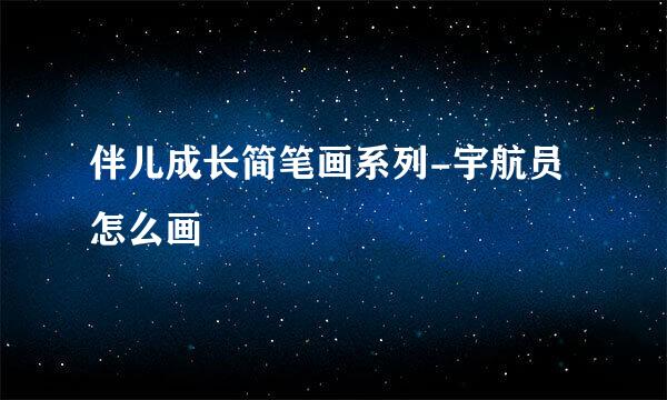 伴儿成长简笔画系列-宇航员怎么画