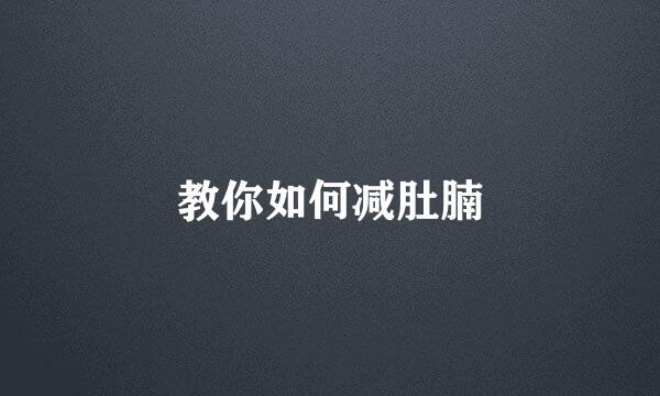 教你如何减肚腩