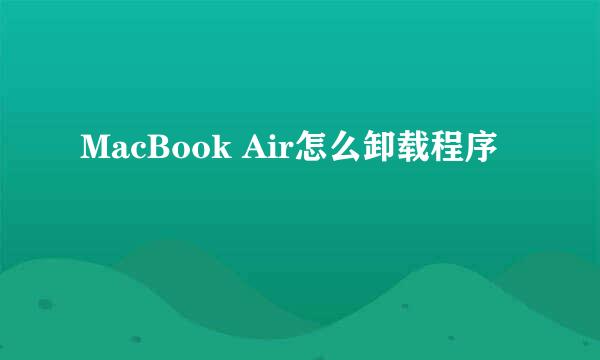 MacBook Air怎么卸载程序