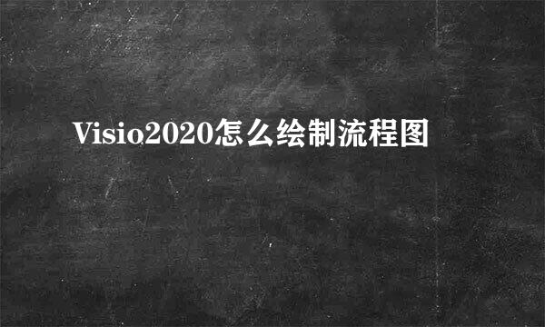 Visio2020怎么绘制流程图
