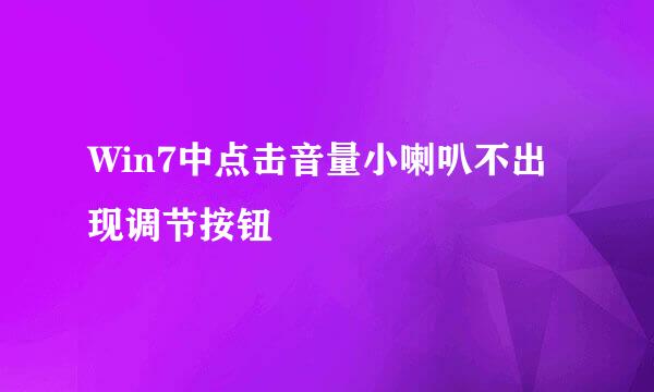 Win7中点击音量小喇叭不出现调节按钮
