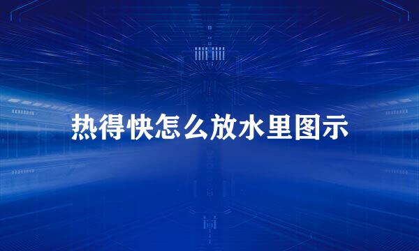 热得快怎么放水里图示