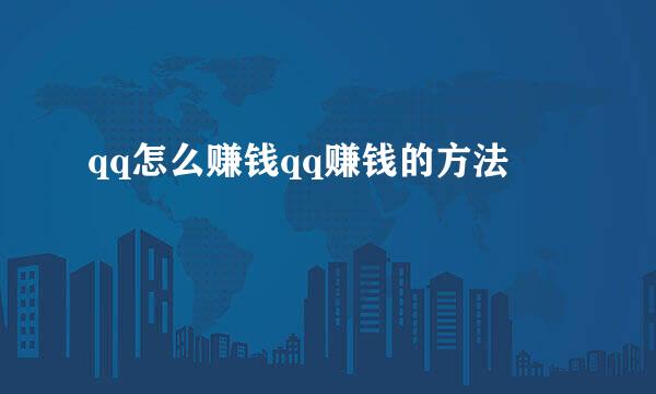 qq怎么赚钱qq赚钱的方法