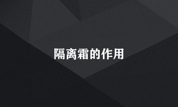 隔离霜的作用