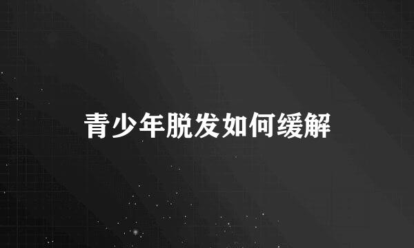 青少年脱发如何缓解