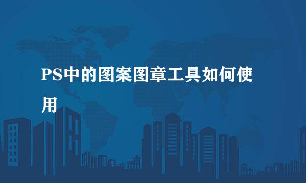 PS中的图案图章工具如何使用