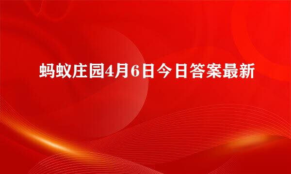 蚂蚁庄园4月6日今日答案最新