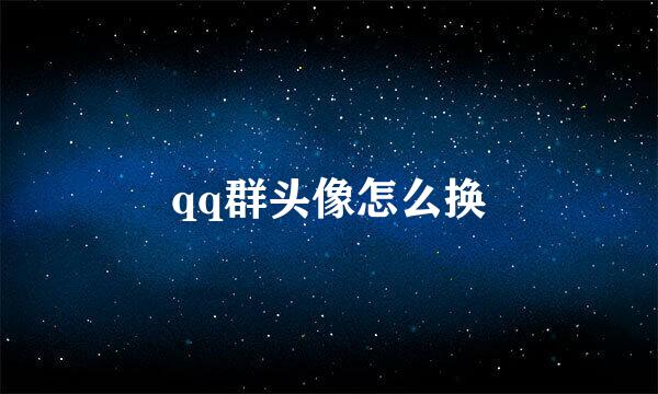 qq群头像怎么换