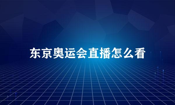 东京奥运会直播怎么看