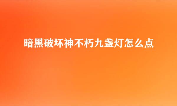 暗黑破坏神不朽九盏灯怎么点