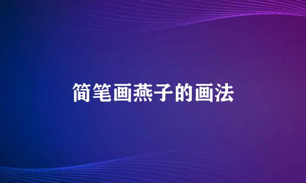 简笔画燕子的画法