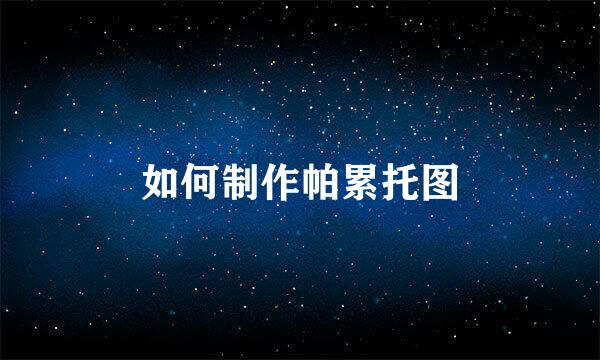 如何制作帕累托图