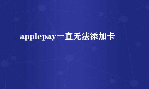 applepay一直无法添加卡