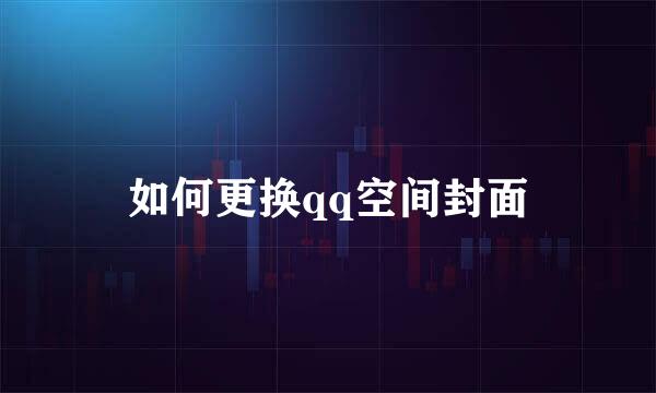 如何更换qq空间封面