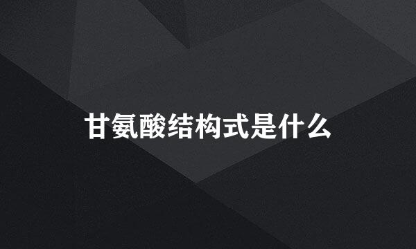 甘氨酸结构式是什么