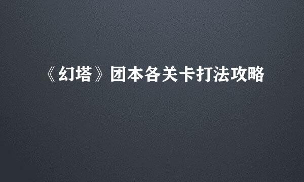 《幻塔》团本各关卡打法攻略