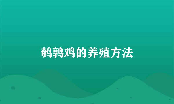 鹌鹑鸡的养殖方法