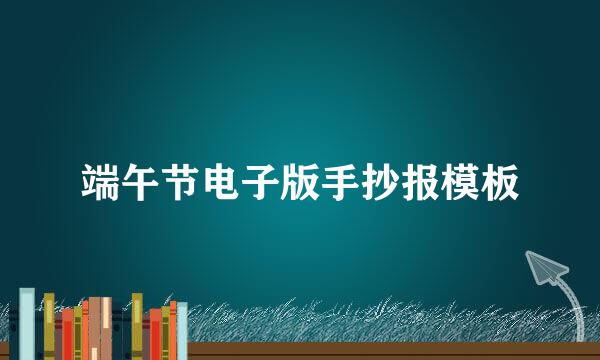 端午节电子版手抄报模板
