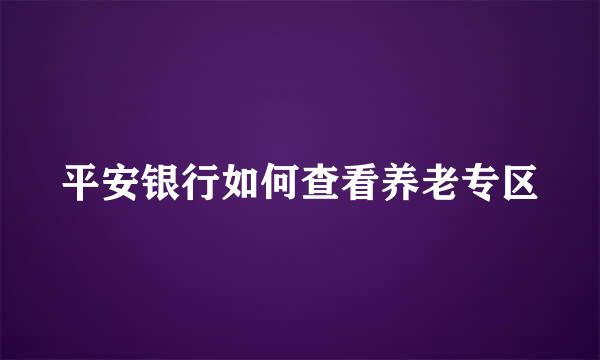 平安银行如何查看养老专区